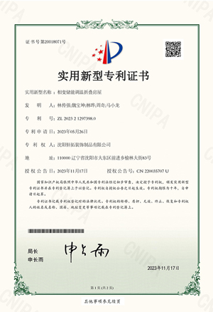 相變儲能調(diào)溫折疊房屋實用新型專利證書